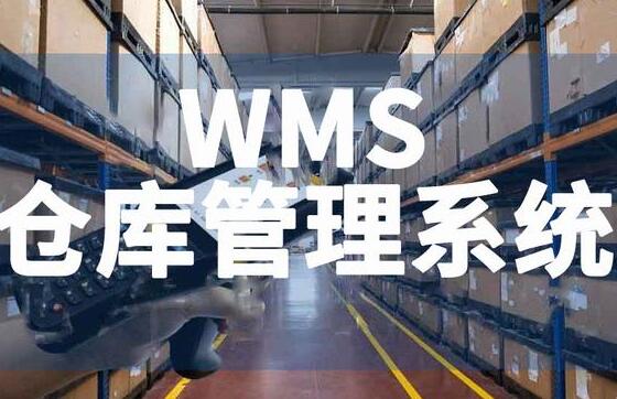 WMS系統