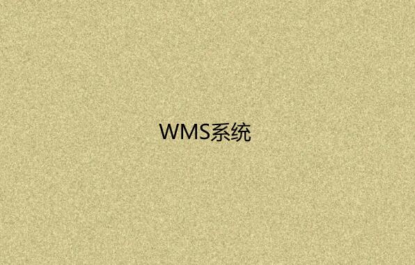 倉庫管理系統（WMS）